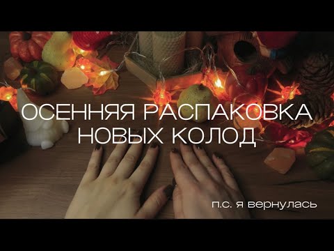 Видео: ПОКУПКИ ТАРОЛОГА| РАСПАКОВКА НОВЫХ КОЛОД #обзоркарт #таро #колодытаро #таролог #картытаро #гадание 
