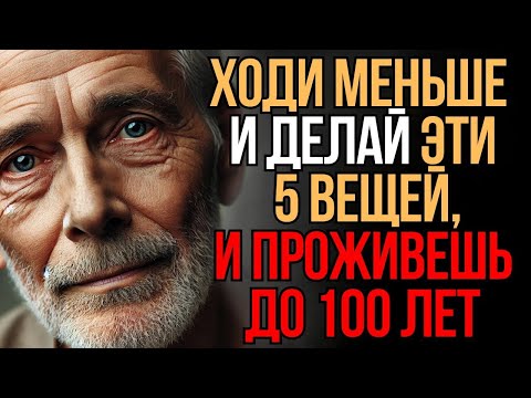 Видео: Ходи меньше и делай эти 5 вещей, и проживешь до 100   Мудрость Времени
