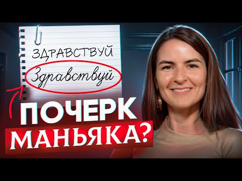 Видео: ПОЧЕРК РАССКАЖЕТ ВСЁ? Почему судебные эксперты НЕ ВЕРЯТ в связь почерка и характера
