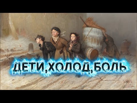 Видео: **Реализм, от которого больно. Василий Перов “Тройка”**