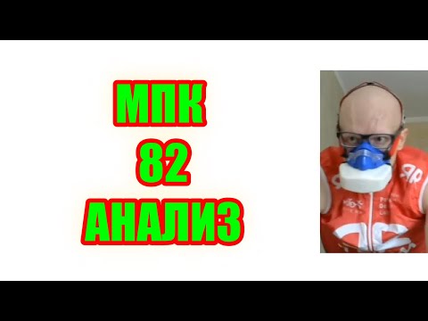 Видео: Рост МПК до 82 , анализ нагрузок