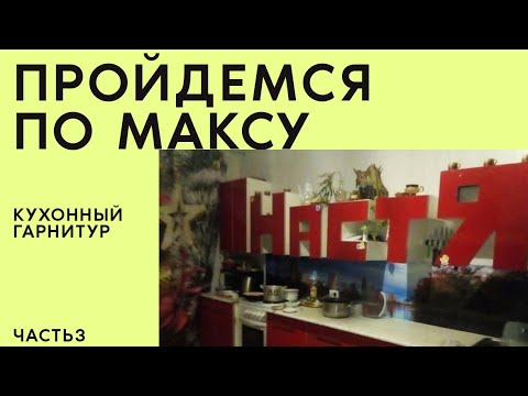 Видео: По Максу Диз-20 Часть 3