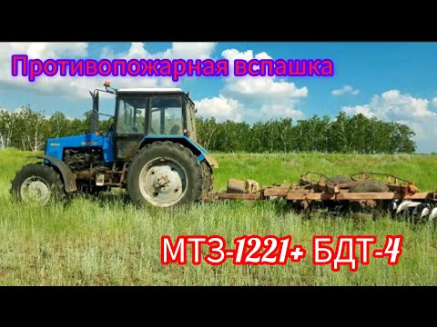 Видео: Противопожарная вспашка на тракторе МТЗ-1221.2