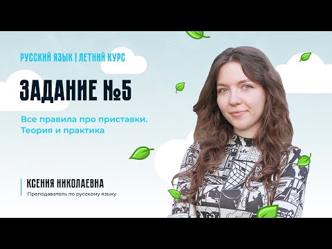 Видео: Задание 5 из ОГЭ по русскому языку. Все правила про приставки. Теория и практика.