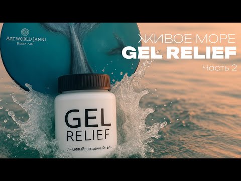 Видео: Живое море с Gel Relief | ART RESIN LAB. | Часть 2