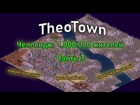 Видео: Из грязи в князи! Застроил мегаполис! | TheoTown – 1.000.000 жителей челендж #3