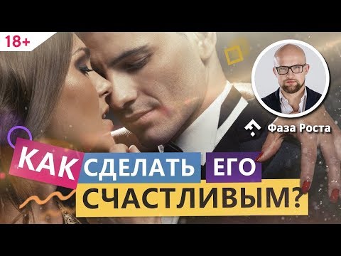 Видео: Как сделать мужчину счастливым и нужно ли это? Секреты гармоничных отношений. Фаза Роста.