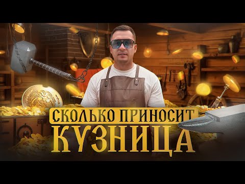 Видео: Бизнес на ковке. Как открыть кузнечный цех. Кузница