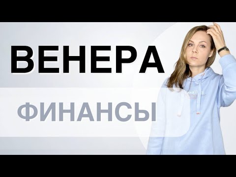 Видео: ВЕНЕРА И ФИНАНСЫ