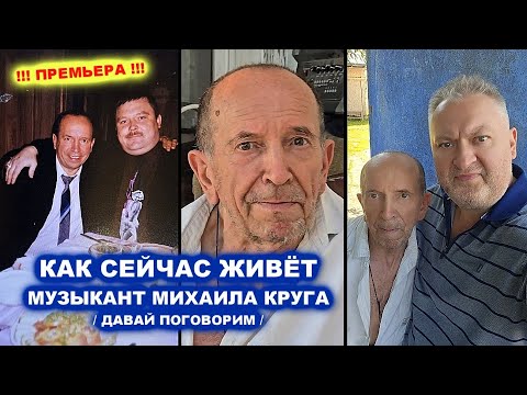 Видео: КАК СЕЙЧАС ЖИВЁТ МУЗЫКАНТ МИХАИЛА КРУГА НИКОЛАЙ ЧЕХОВ - ДАВАЙ ПОГОВОРИМ 2024