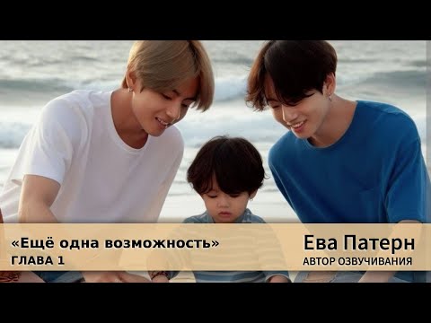 Видео: Ещё одна возможность / Глава 1 / Фанфик / BTS / Озвучка