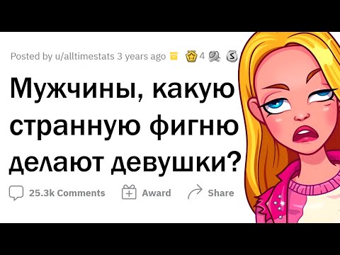 Видео: Девушки делают эту КРИПОТУ, но считают это НОРМАЛЬНЫМ