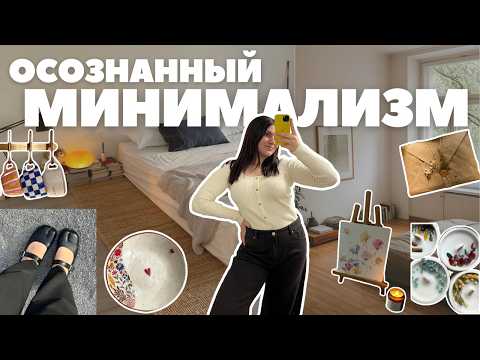Видео: 10 шагов к осознанному МИНИМАЛИЗМУ, зачем он вам?