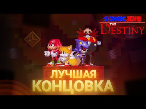 Видео: Выживаю до последнего! Лучшая концовка! | Sonic.Exe the Destiny [9]