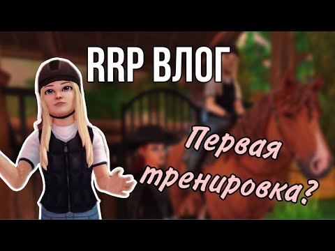 Видео: ПЕРВЫЙ РАЗ НА ЛОШАДИ ||RRP VLOG ||Star Stable Online