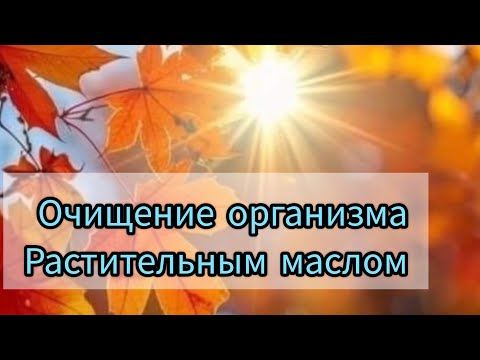 Видео: Очищение организма растительным маслом.