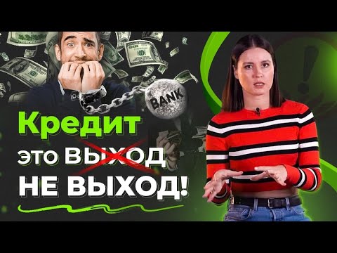 Видео: Почему нельзя брать кредиты? 3 самых вредоносных последствия от долгов!