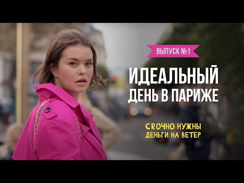 Видео: ИДЕАЛЬНЫЙ ДЕНЬ В ПАРИЖЕ. Срочно нужны деньги на ветер / Выпуск #1