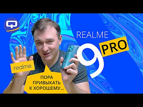 Видео: Realme 9 Pro. Противоречивый смартфон?