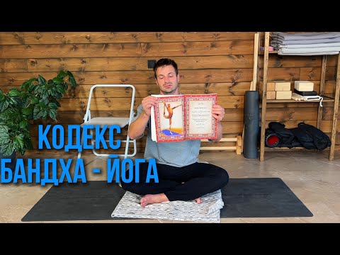 Видео: Кодекс йоги - для чего он нужен 