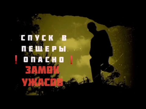 Видео: ЮРЬЕВСКАЯ ПЕЩЕРА/ЗАМОК УЖАСОВ/СОРВАЛСЯ ВНИЗ #спелеотуризм