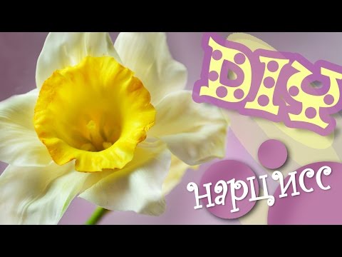 Видео: Цветок нарцисс из полимерной глины. Мастер класс по холодному фарфору.