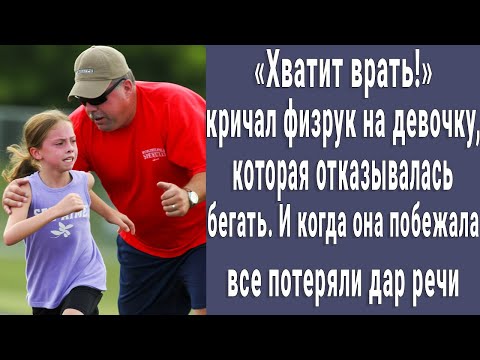 Видео: Она отказывалась от физкультуры, но физрук заставлял бегать. А когда побежала, все потеряли дар речи