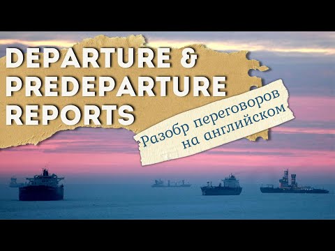 Видео: Departure & Predeparture reports Разбор переговоров на английском