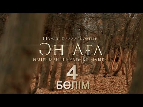 Видео: «Ән-аға» 4 серия