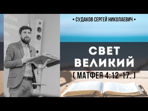 Видео: Свет великий ( Матфея 4:12-17) // Судаков С. Н.
