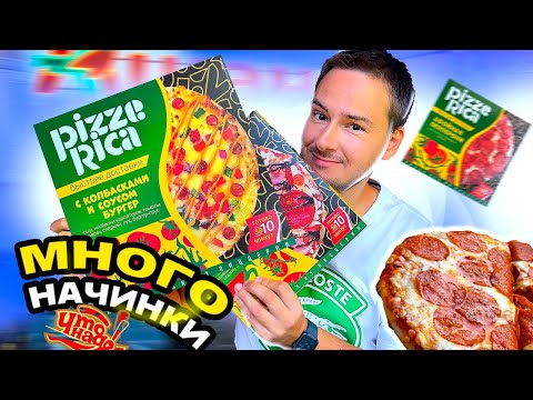 Видео: Пицца ПИЦЦЕРИКА из Ашана! КРУЧЕ ДОСТАВОК?! Много НАЧИНКИ за 200 рублей! Pizzerica