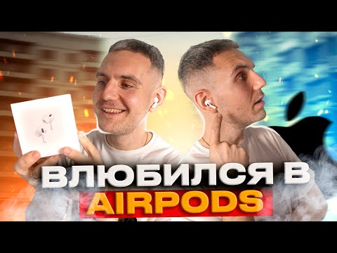 Видео: Как я влюбился в AirPods Pro 2... / Стоит ли купить AirPods Pro 2?