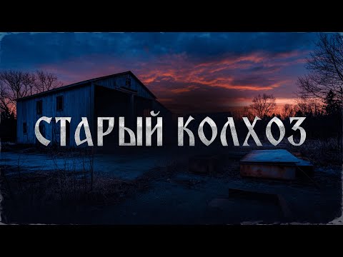 Видео: СТАРЫЙ КОЛХОЗ! Страшные Истории На Ночь!