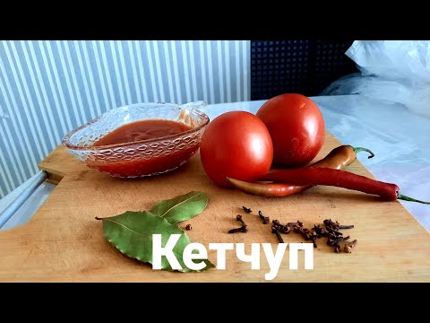Видео: Домашний, очень вкусный кетчуп на зиму! Кетчуп без усилий!