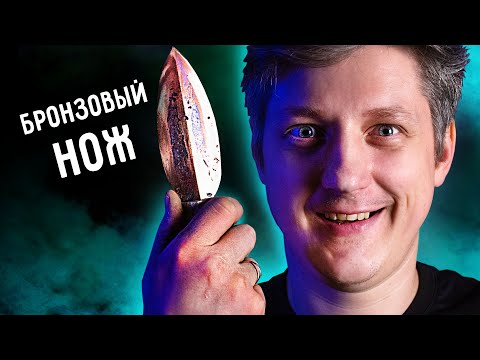 Видео: 🔥 БРОНЗОВЫЙ НОЖ. Литье бронзы.