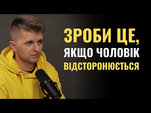 Видео: Що робити, коли чоловік закривається?