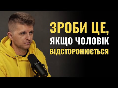 Видео: Що робити, коли чоловік закривається та відсторонюється?