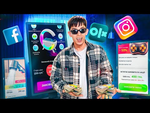Видео: ТРЕНДОВІ ТОВАРИ = ГРОШІ?! / СТВОРИВ СВІЙ САЙТ З ПРОДАЖУ ТОВАРІВ