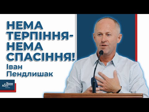 Видео: Бог бачить твоє терпіння! - Іван Пендлишак