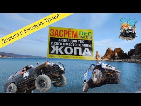 Видео: Дорога на Ежовую : Триал / Приморский край / Спокойная /