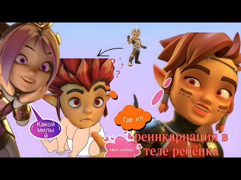 Видео: Gormiti (Гормити) прикол «Реинкарнация в теле ребёнка»