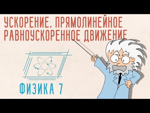 Видео: УСКОРЕНИЕ. ПРЯМОЛИНЕЙНОЕ РАВНОУСКОРЕННОЕ ДВИЖЕНИЕ | ФИЗИКА 7 КЛАСС