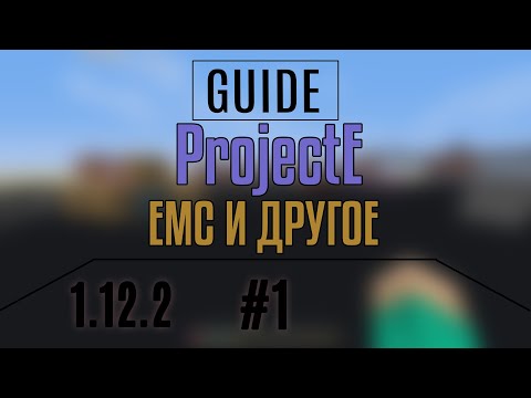Видео: ProjectE / 1.12.2 / Гайд #1. EMC и другое.
