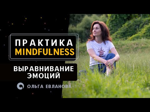 Видео: Практика Майндфулнесс. Выравнивание эмоций