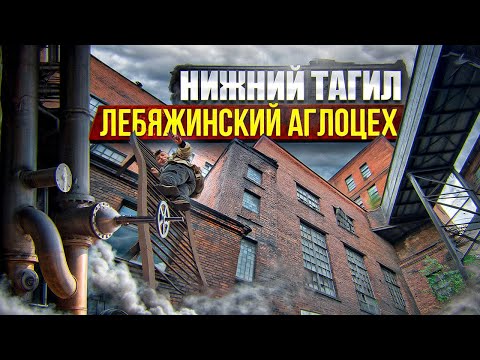 Видео: Нижний Тагил. Лебяжинский Аглоцех. Сталк с МШ