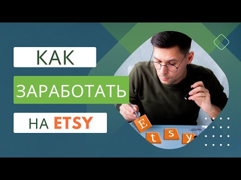 Видео: 💰 ETSY Обзор для Новичков, Оформление Магазина и Добавление Товаров