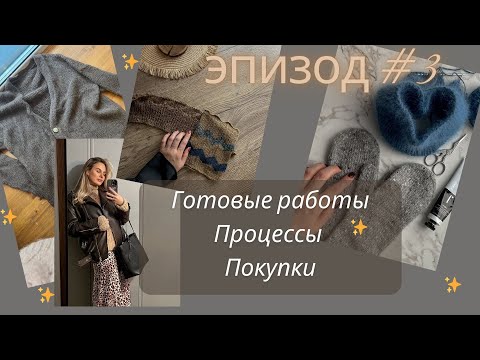 Видео: ГОТОВЫЕ РАБОТЫ октября || процессы, МНОГО новой пряжи