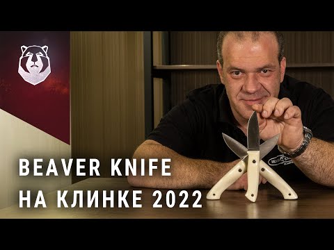 Видео: Опять НОВЫЕ ножи "Русский характер" от BeaverKnife