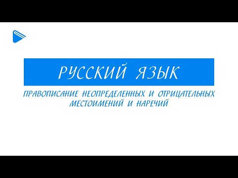 Видео: 8 класс - Русский язык - Правописание неопределённых и отрицательных местоимений и наречий