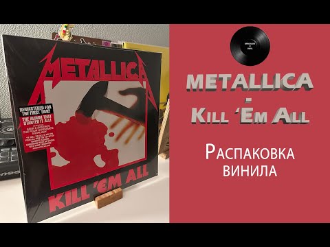 Видео: Распаковка винила Metallica – Kill ‘Em All (1983/2016 Blackened) #050